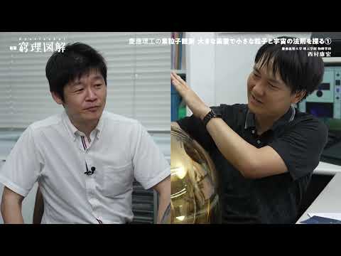 教育学科 『新版 窮理図解』43号 慶應理工の素粒子観測 大きな装置で小さな粒子と宇宙の法則を探る①（大学理工学部物理学科 西村 康宏 准教授）