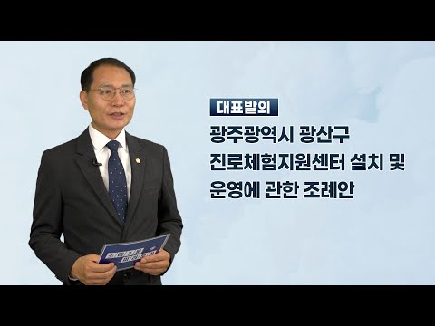 김영선 광산구의원 「광주광역시 광산구 진로체험지원센터 설치 및 운영에 관한 조례안」