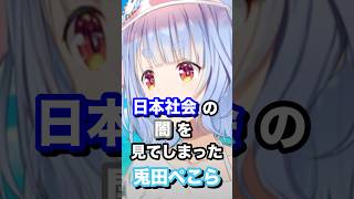 日本社会の闇を見てしまった兎田ぺこら #ホロライブ #vtuber #兎田ぺこら