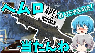 【ゆっくりAPEX前夜祭】いやまじヘムロック当たらないんだけど【ゆっくり実況】