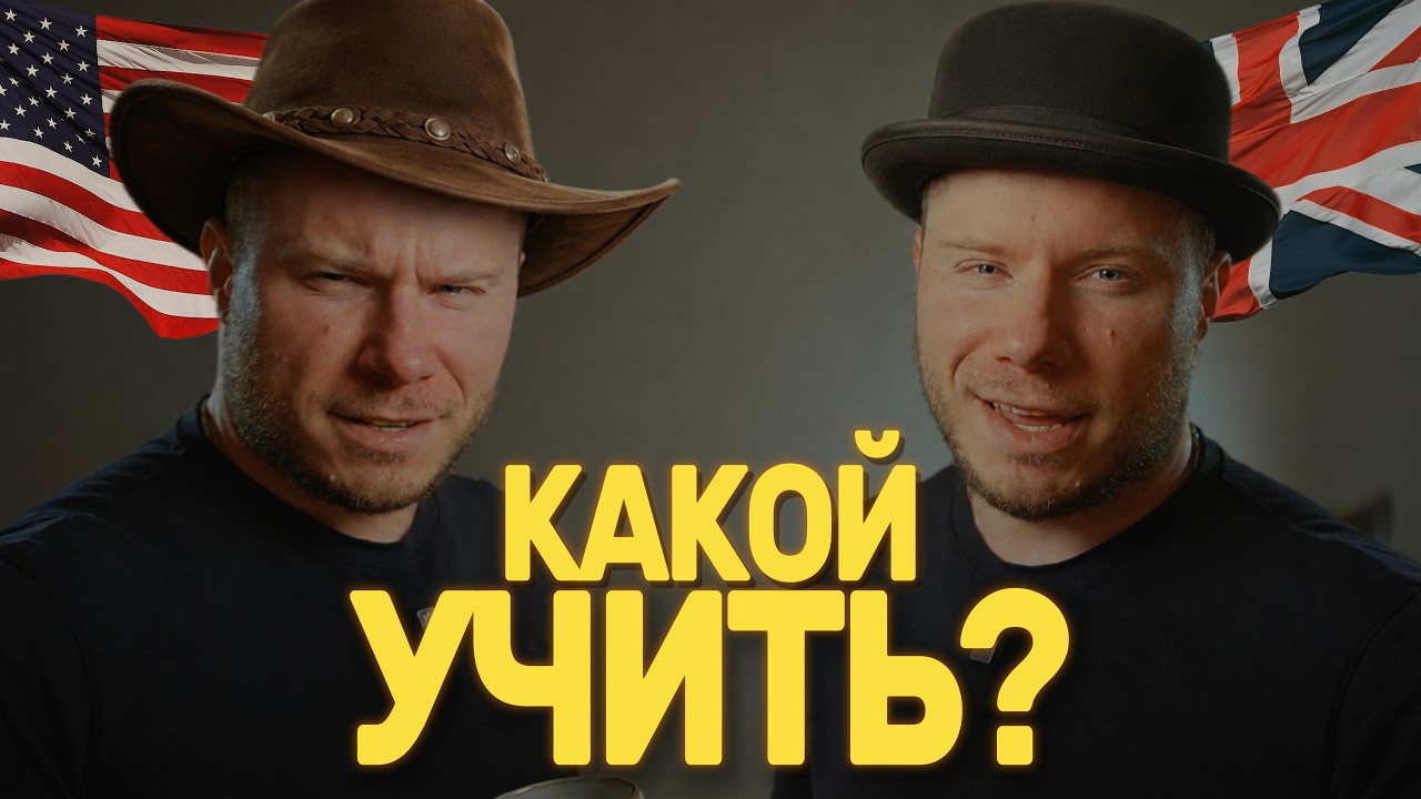 АНГЛИЙСКИЙ vs АМЕРИКАНСКИЙ - какой учить?
