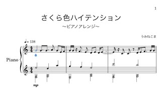 【楽譜】さくら色ハイテンション/ピアノアレンジ【リクエスト】