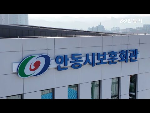 [안동 현장 리포트] 12월 12일, 안동시 보훈회관 개관