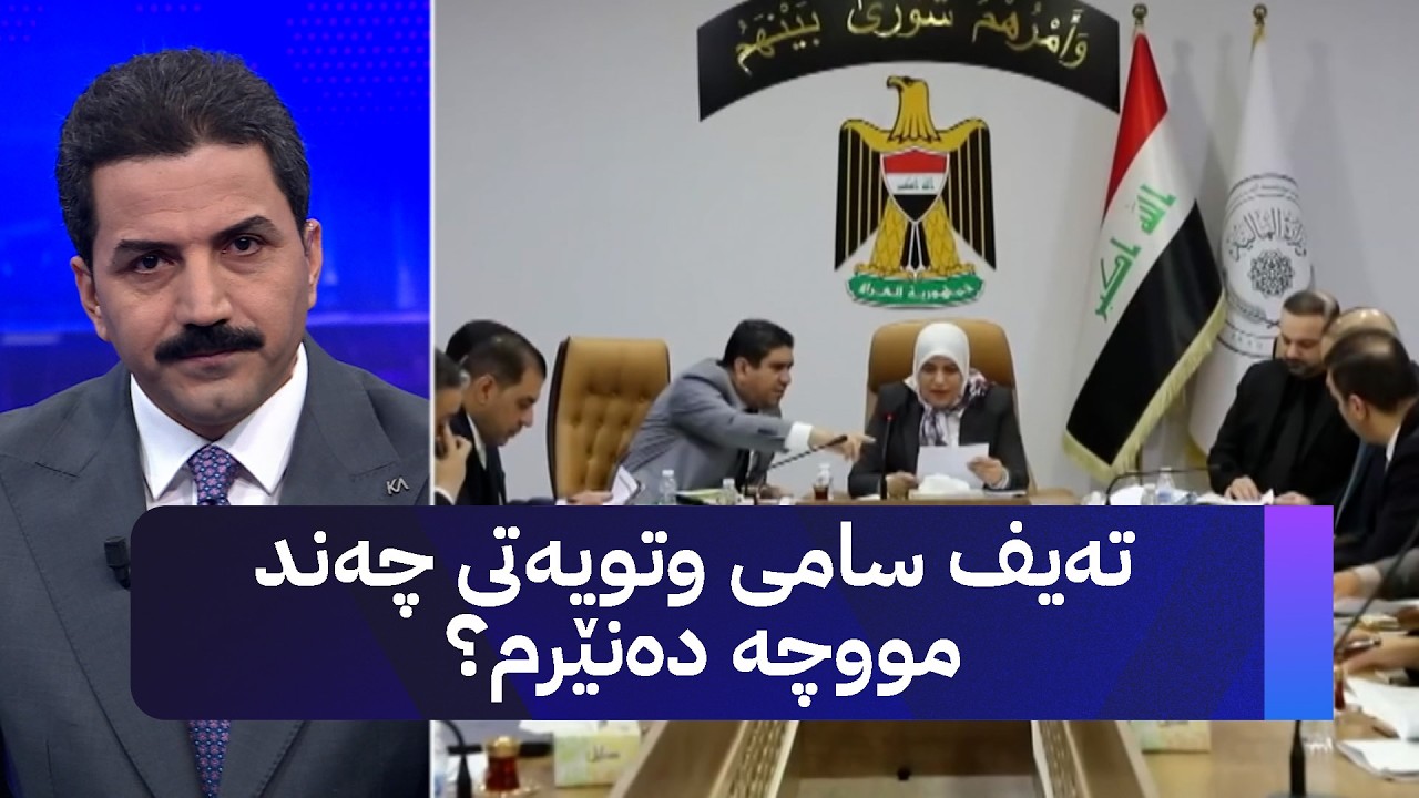 ڤیدیۆ | تەیف سامی وتویەتی چەند مووچە دەنێرم؟