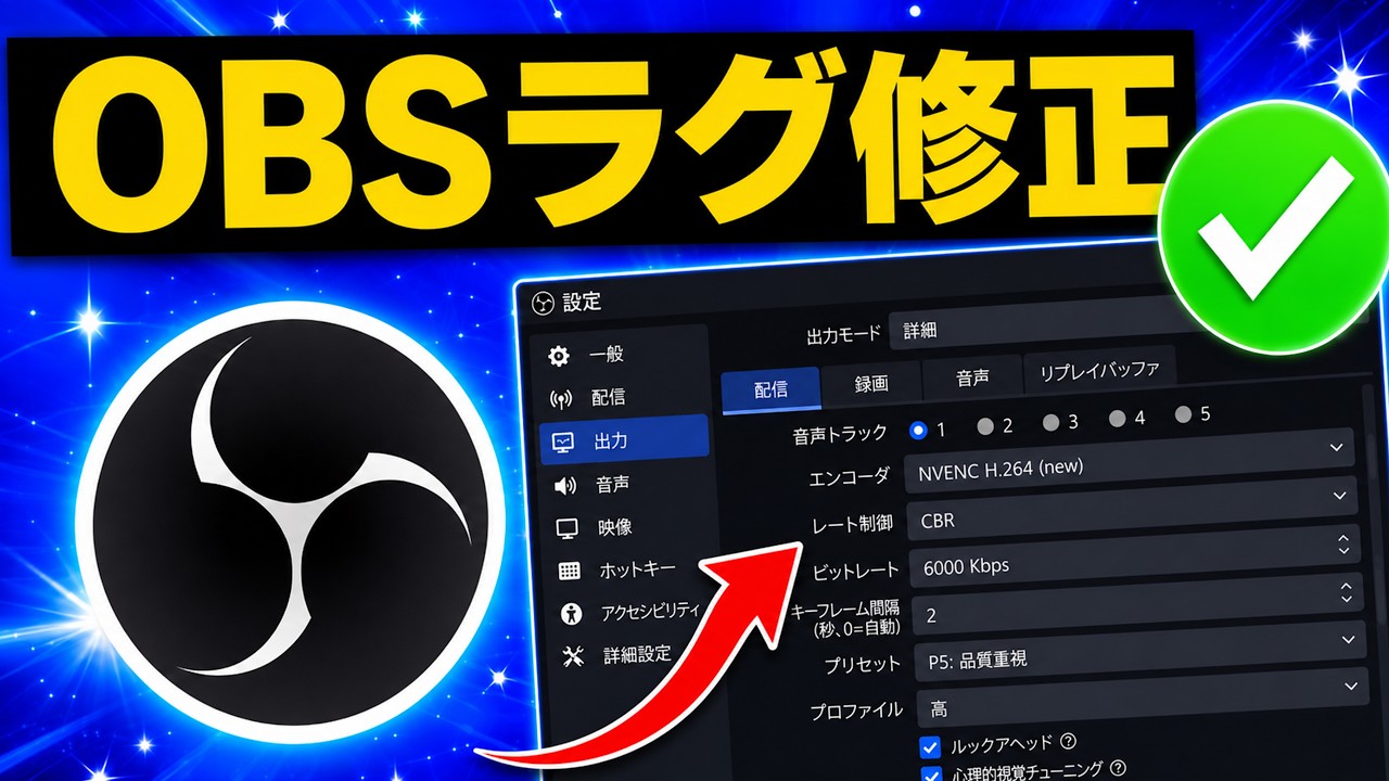 OBS Studioのラグ・カクつきを修正する方法｜おすすめ録画設定