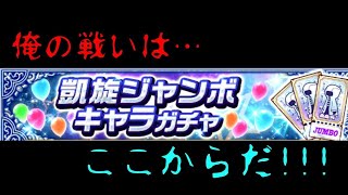 白猫プロジェクト 凱旋ガチャ 戦いはここからだ!!