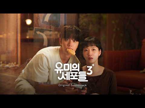 𝗣𝗹𝗮𝘆𝗹𝗶𝘀𝘁ㅣ'유미의 세포들 3' OST (Yumi's Cells 3, 2026)