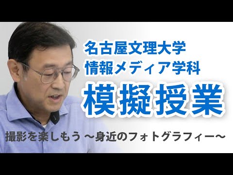 健康栄養学科 模擬授業「撮影を楽しもう 〜身近のフォトグラフィー〜」