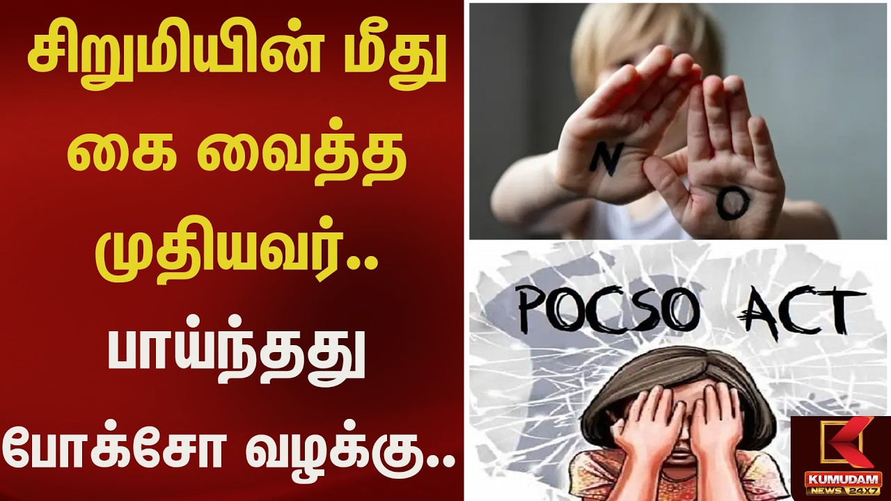 சிறுமியின் மீது கை வைத்த முதியவர்.. பாய்ந்தது போக்சோ வழக்கு..  | Kumudam News