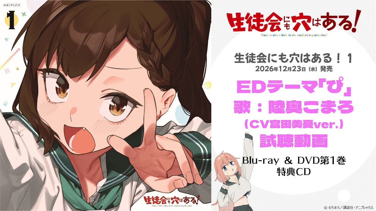 TVアニメ『生徒会にも穴はある！』Blu-ray&DVD第1巻｜EDテーマ「ぴ / 陸奥こまろ（CV.富田美憂）ver.」試聴動