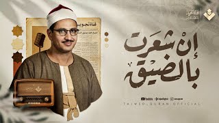 إن شعرت بالضيق... فاستمع لكتاب الله يُنير قلبك ويشرح صدرك | الشيخ محمد صديق المنشاوي | جودة نقية ᴴᴰ