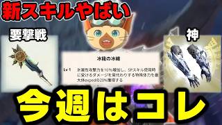【爆熱】新スキル「カーナバリア」強すぎワロタｗｗｗ武器防具はコレを作るぞｗｗｗ【モンハンNow】