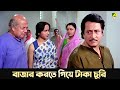 বাজার করতে গিয়ে টাকা চুরি Movie Scene Baro Bou Ratna Sa