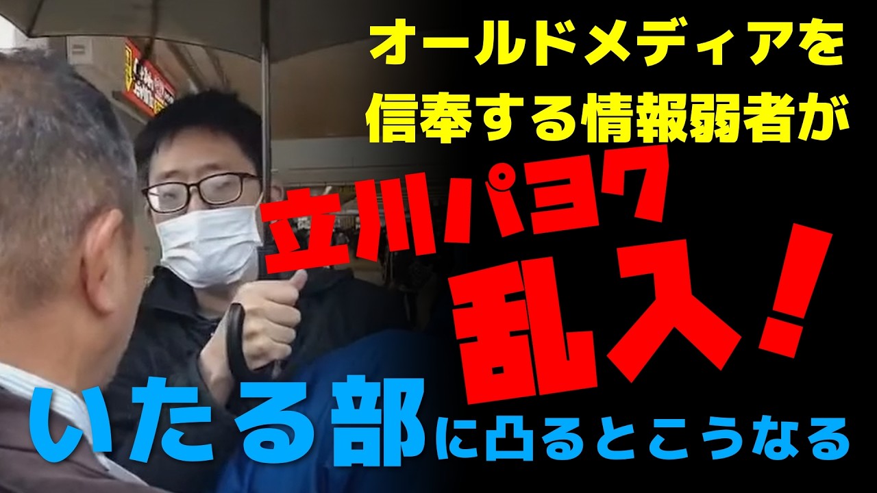 日本保守党【いたる部】立川街宣にパヨク（情報弱者）が乱入・妨害！
