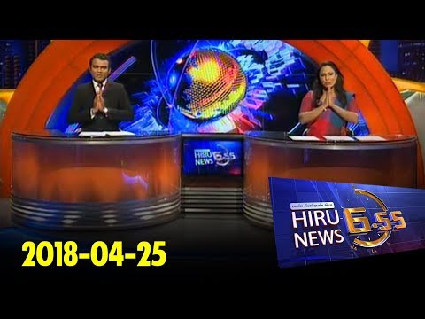 Hiru News 6.55 PM | 2018-04-25