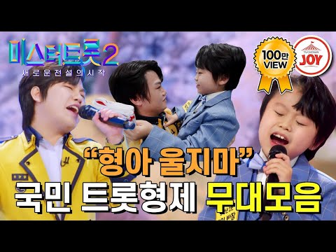 [미스터트롯2]서로의 이름만 들어도 눈물 또르륵 진성 마스터를 울린 뜨거운 트롯 형제애(황민우X황민호 형제)(221229 방송)