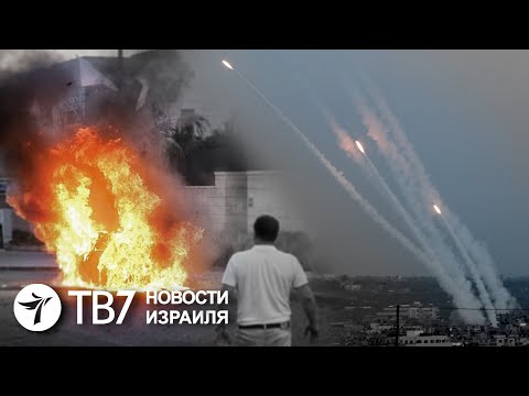 Исламисты запустили 700 ракет по Израилю из сектора Газа | TВ7 Новости Израиля | 07.05.19