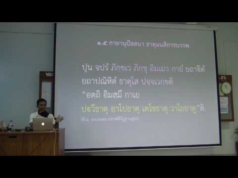 066-สติปัฏฐานภาวนา 4-นิทเทสกายานุปัสสนา 2