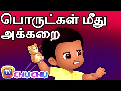 பொருட்கள் மீது அக்கறை (Value Your Things) - ChuChu TV Tamil Stories for Kids