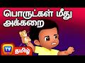 பொருட்கள் மீது அக்கறை Value Your Things ChuChu TV Tamil Storie