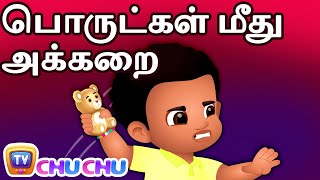 பொருட்கள் மீது அக்கறை (Value Your Things) - ChuChu TV Tamil Stories for Kids