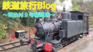 鉄道Vlog【明治村９号機関車の思い出】