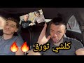 الحمد لله الحقيقة بانت 🙏🔥