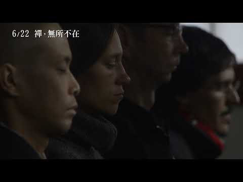 6/22【禪, 無所不在】中文預告