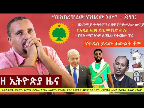 Ethiopia: ዘ ኢትዮጵያ የዕለቱ ዜና | The Ethiopia Daily Ethiopia News May 7, 2024