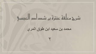 (٢) شرح معلقة عنترة بن شداد العبسي image