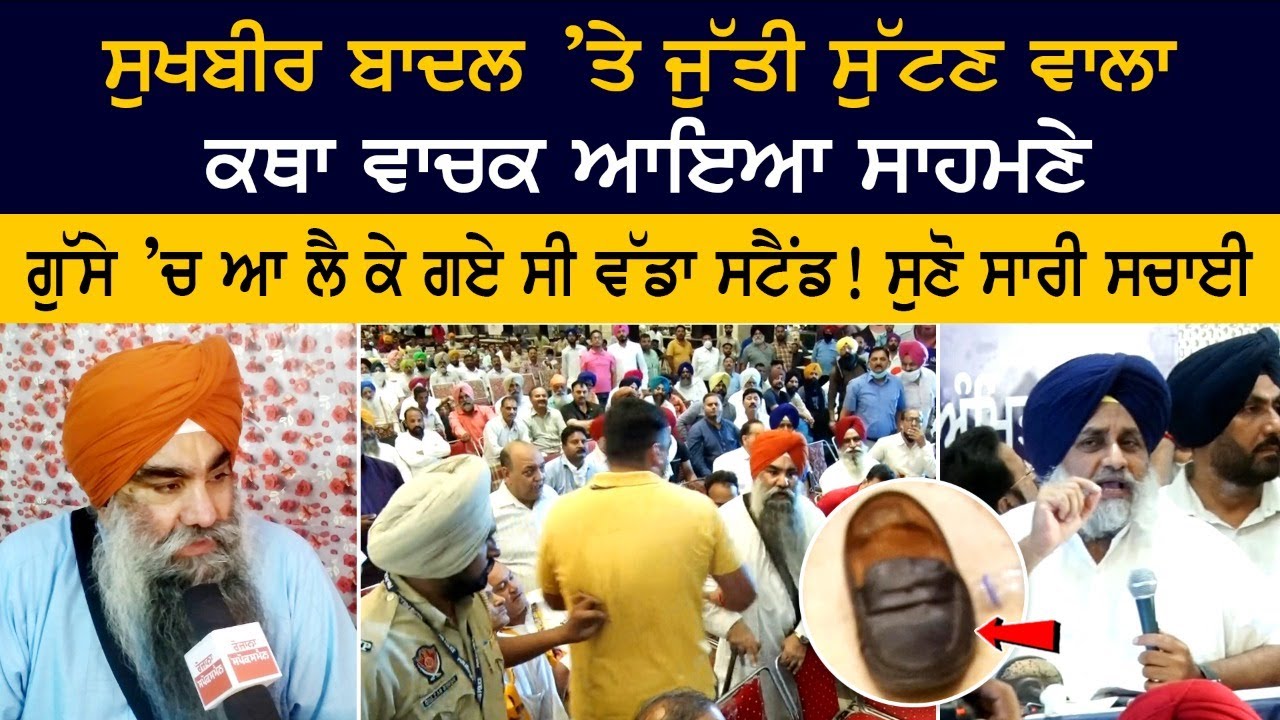 Sukhbir Badal 'ਤੇ ਜੁੱਤੀ ਸੁੱਟਣ ਵਾਲਾ ਕਥਾ ਵਾਚਕ ਆਇਆ ਸਾਹਮਣੇ, ਗੁੱਸੇ ‘ਚ ਆ ਲੈ ਕੇ ਗਏ ਸੀ ਵੱਡਾ ਸਟੈਂਡ! Sukhbir Badal 'ਤੇ ਜੁੱਤੀ ਸੁੱਟਣ ਵਾਲਾ ਕਥਾ ਵਾਚਕ ਆਇਆ ਸਾਹਮਣੇ, ਗੁੱਸੇ ‘ਚ ਆ ਲੈ ਕੇ ਗਏ ਸੀ ਵੱਡਾ ਸਟੈਂਡ!