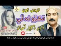 Tarus Toon Takro Na Thi Dadho Dukhyal Ahyan Sagar Sindhi Official Best Collection