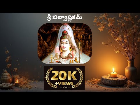 Bilvashtakam with Telugu Lyrics I Shri Adi ShankaracharyaI Anusha Ashok@AanandaLahari