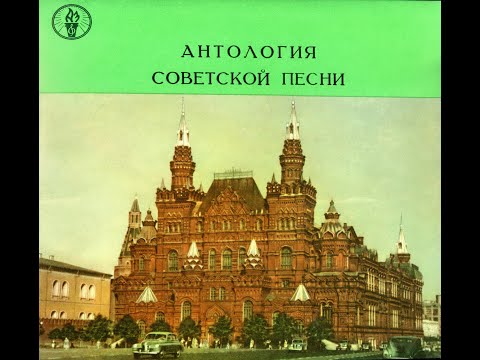 Антология Советской Песни - 1958 - Песни Нашей Родины © [LP] © Vinyl Rip