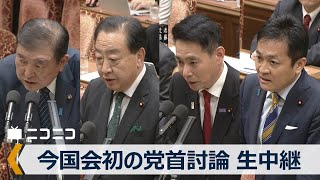 今国会初の党首討論【国会中継】衆参両院 国家基本政策委員会合同審査会 ～令和7年4月23日～