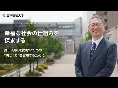 学部学科紹介（経済学部 経済学科）”幸福な社会の仕組みを探求する”
