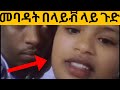 ጉድ ተመልከት ላይቭ ላይ መባዳት
