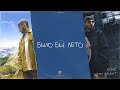 Xcho Было бы лето Official Audio