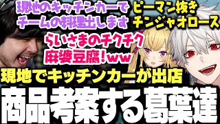 【本戦5日目まとめ】オフラインLTKで出るキッチンカーの商品考案する葛葉達ｗｗｗ【にじさんじ/切り抜き/LTK】
