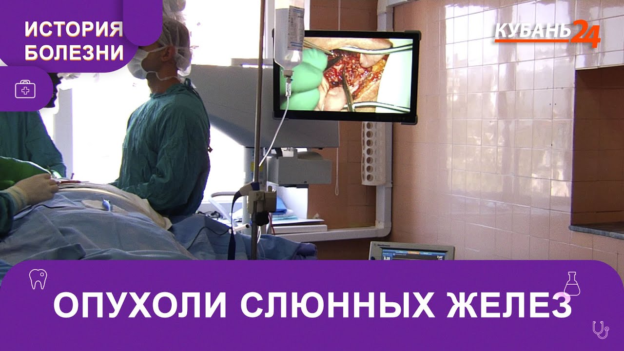 Опухоли слюнных желез | История болезни