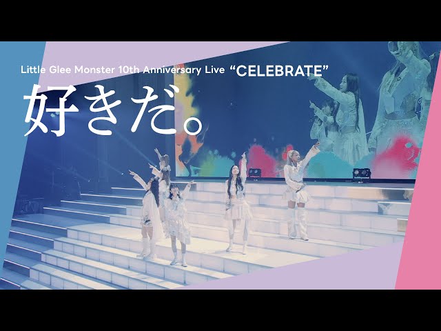 Little Glee Monster 「Little Glee Monster 10th Anniversary Live “CELEBRATE”」より「好きだ。」のライブ映像公開! ライブ・フィルム「Little Glee Monster 10th Anniversary Live」劇場上映チケット 本日8月12日(火)より一般発売スタート!劇場入場者特典絵柄も公開! 3 YouTubeサムネイル