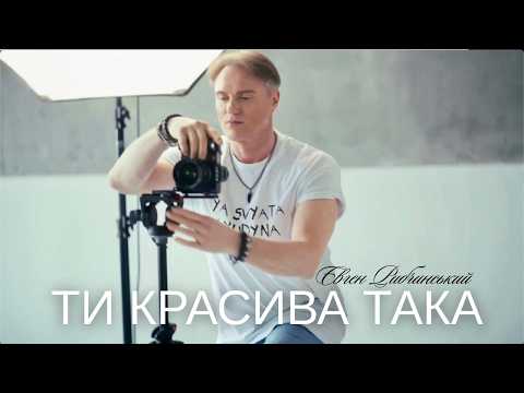 Євген Рибчинський - ТИ КРАСИВА ТАКА