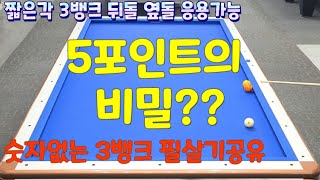 5포인트비밀 숫자 계산없는 짧은각 3뱅크 쉽고 빠르게 적중률 높게 치는방법 공유~!!