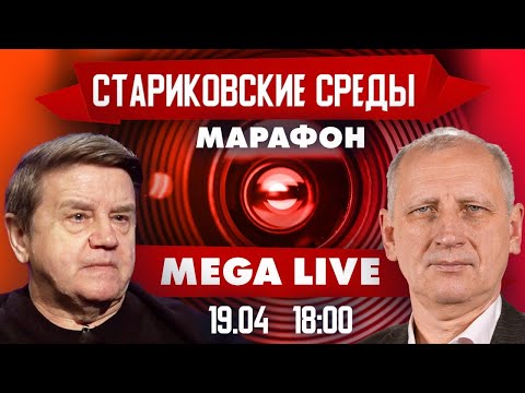 "Cтариковские среды" с Вадимом Карасёвым. MEGA LIVE