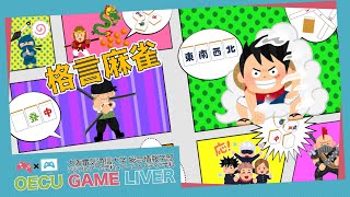 【ドン！】格言麻雀【こじつけ王に俺はなる！】