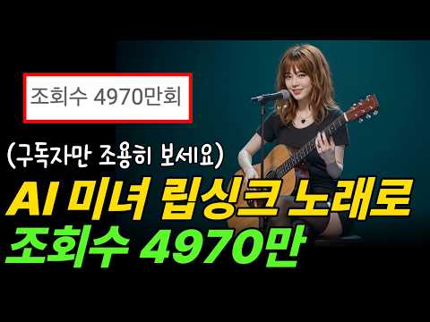 AI 쇼츠 립싱크 노래 영상 10분만에 뚝딱 만드는 방법, 전 세계에서 난리난 부업