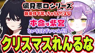 クリスマスイブの配信で本命かもしれないことに気づく＆武器の偏見悪口を言いまくる紫宮るなと笑ってしまう如月れん【紫宮るな/如月れん/ぶいすぽっ！/切り抜き】