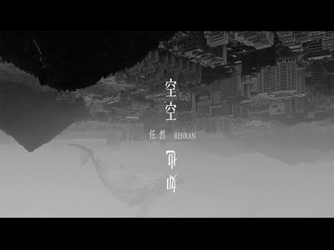 任然 - 空空如也