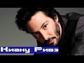 5 М.Ж : КИАНУ РИВЗ - самый добрый человек Голливуда...| Keanu Reeves | Scott ...