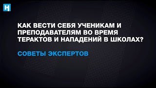 Как вести себя при нападении на школу